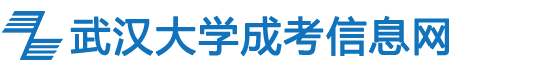 湖北成人高考武汉大学成教