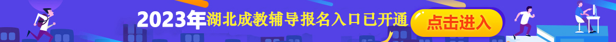 湖北成人高考辅导报名入口已开通