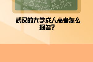 武汉的大学成人高考怎么报名？