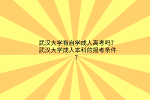 武汉大学有自学成人高考吗？武汉大学成人本科的报考条件？