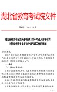 关于2020年成人高考本科生申请学士学位外语考试工作的通知