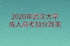 2020年武汉大学成人高考加分政策