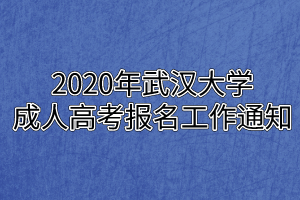 2020年武汉大学成人高考报名工作通知