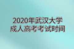 2020年武汉大学成人高考考试时间