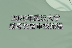 2020年武汉大学成考资格审核流程