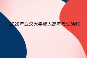 2020年武汉大学成人高考考生须知