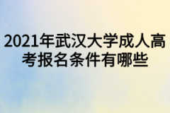 2021年武汉大学成人高考报名条件有哪些