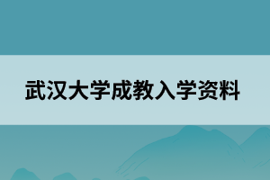 武汉大学成教入学资料